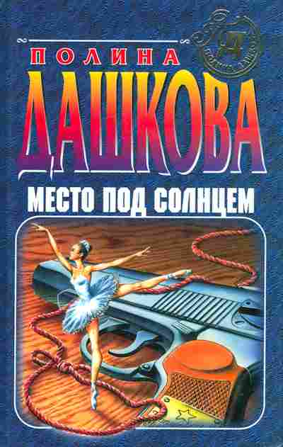 Книга Дашкова П. Место под солнцем, 11-8373, Баград.рф